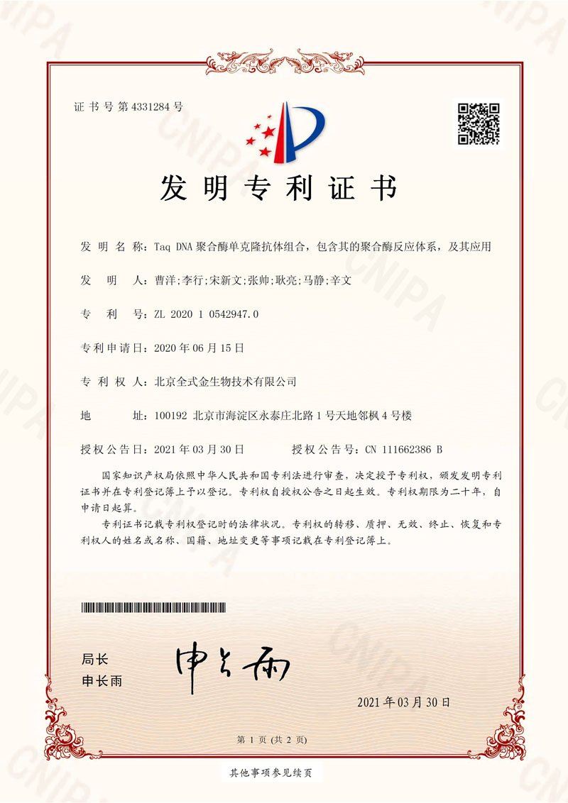 喜訊：全式金獲一項(xiàng)發(fā)明專利授權(quán)--“Taq DNA聚合酶單克隆抗體組合，包含其的聚合酶反應(yīng)體系，及其應(yīng)用”