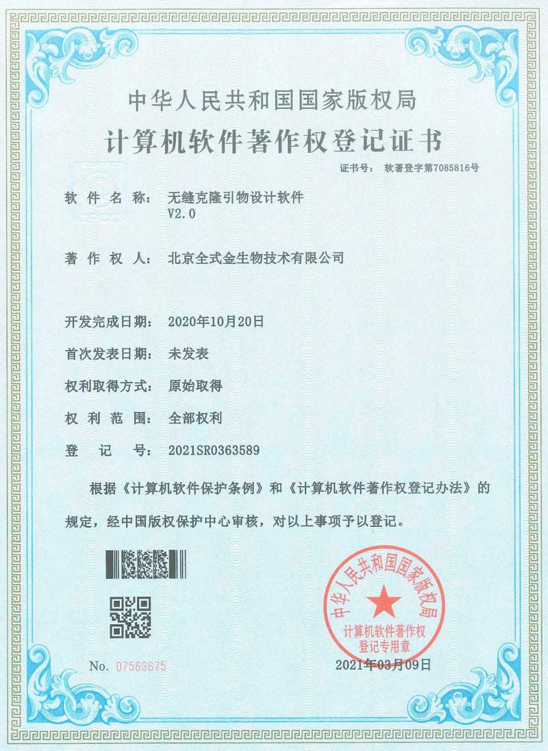 喜訊：全式金獲一項軟著授權--“無縫克隆引物設計軟件”