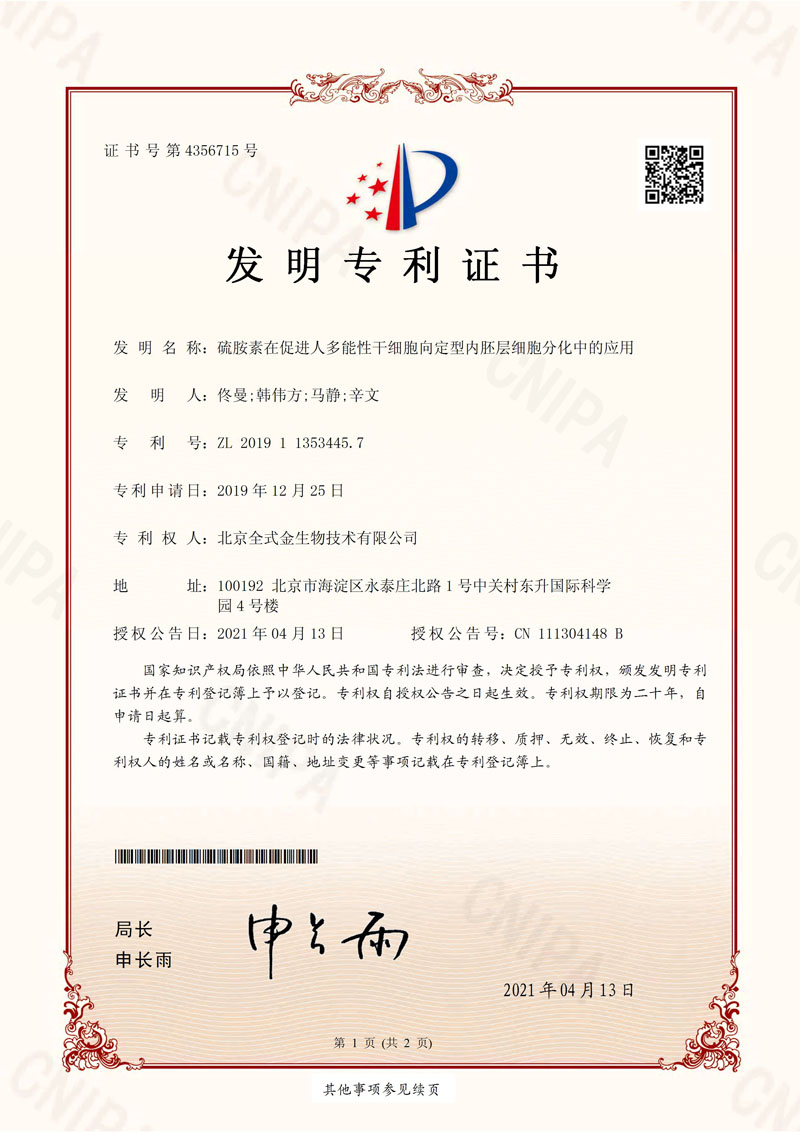 喜訊：全式金獲一項發(fā)明專利授權(quán)--“硫胺素在促進人多能性干細胞向定型內(nèi)胚層細胞分化中的應(yīng)用”