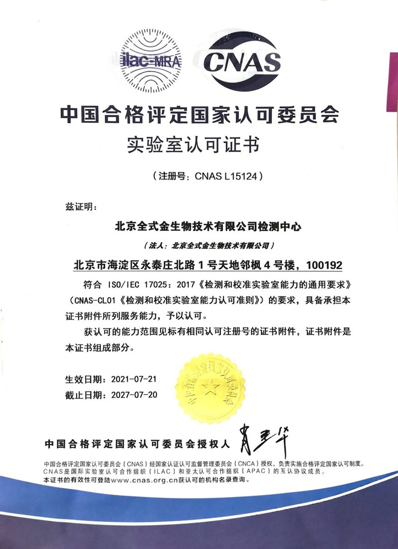 實(shí)力認(rèn)可：北京全式金生物技術(shù)有限公司獲CNAS認(rèn)可證書(shū)