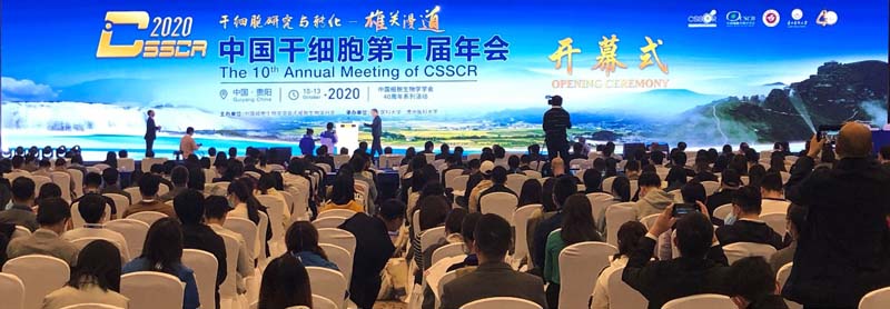 全式金成功參展中國干細(xì)胞第十屆年會