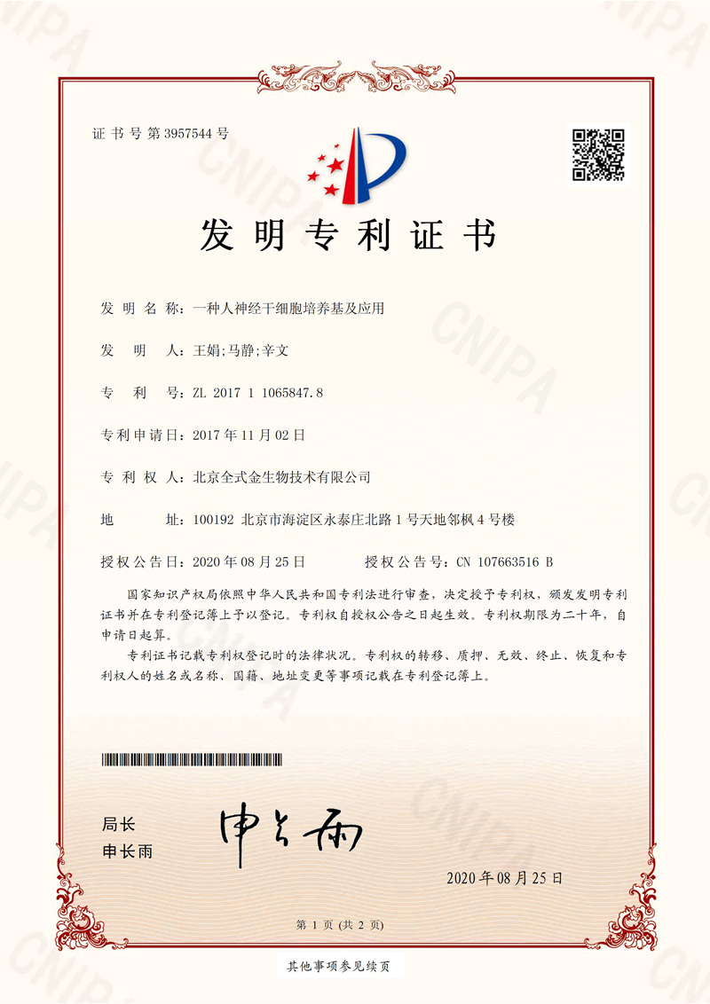 喜訊：全式金獲一項(xiàng)發(fā)明專利授權(quán)--“一種人神經(jīng)干細(xì)胞培養(yǎng)基及應(yīng)用”