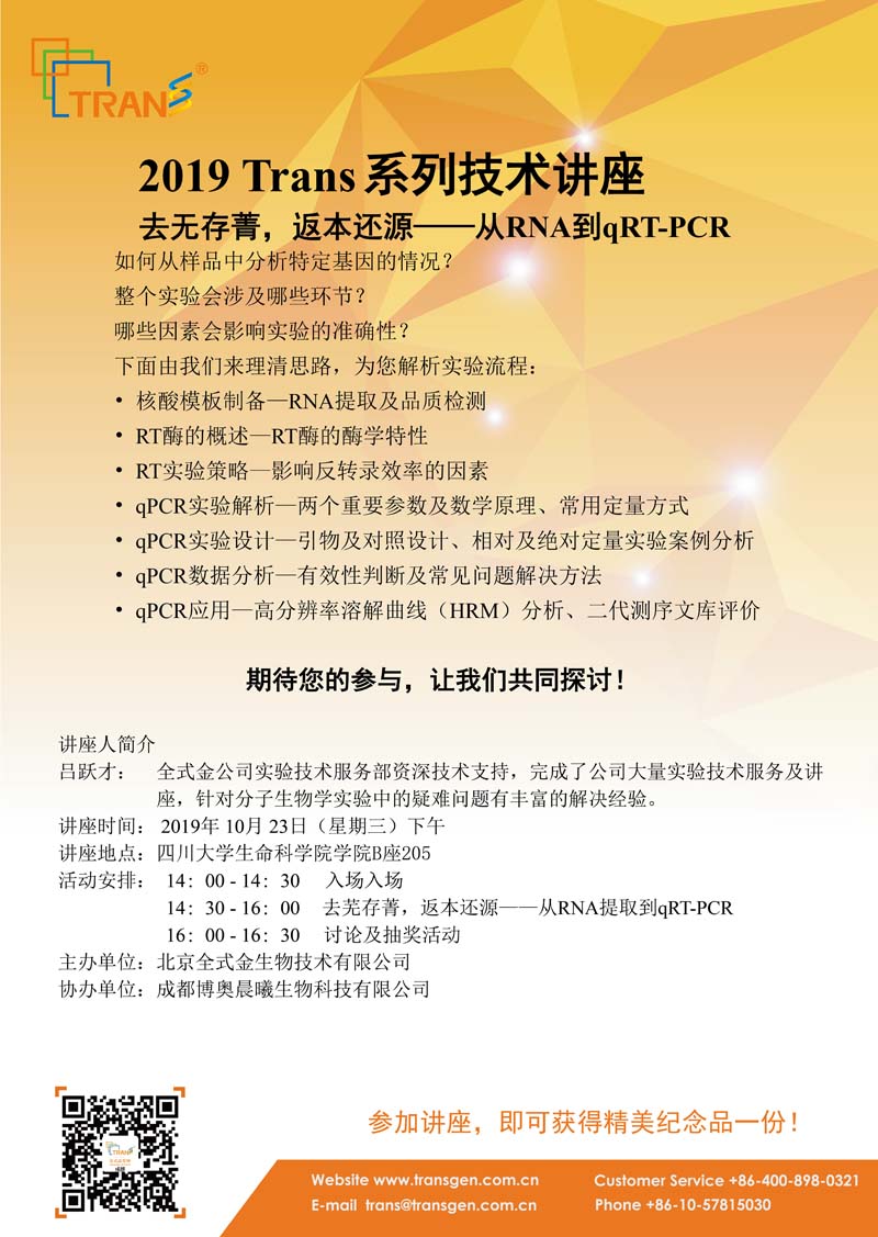 2019 Trans系列技術講座之一百一十七---四川大學