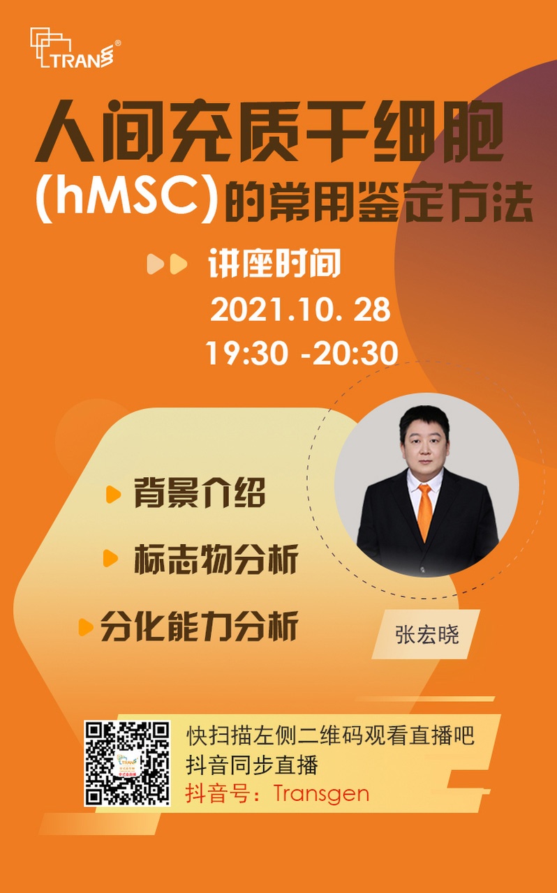 【講座直播】人間充質干細胞（hMSC）的常用鑒定方法