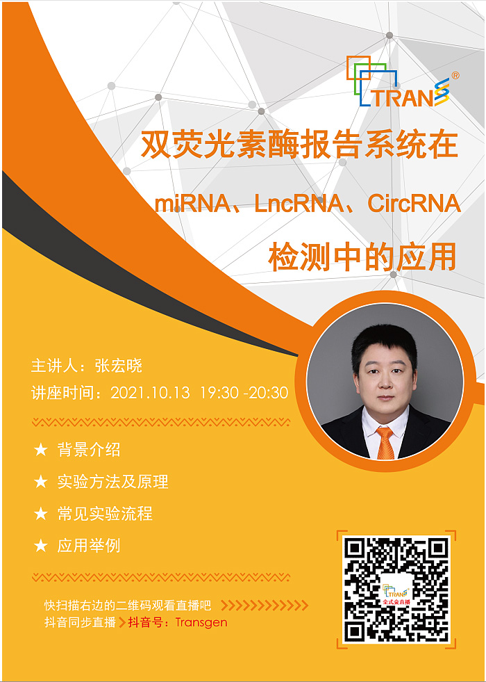 【講座直播】雙熒光素酶報(bào)告系統(tǒng)在miRNA、LncRNA、CircRNA檢測(cè)中的應(yīng)用