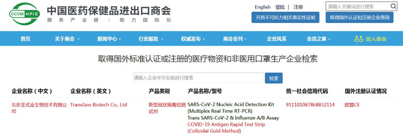 全式金新型冠狀病毒（COVID-19）抗原快速檢測(cè)試紙條(膠體金法）成功列入商務(wù)部白名單